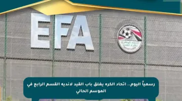 رسمياً اليوم.. اتحاد الكرة يغلق باب القيد لأندية القسم الرابع في الموسم الحالي